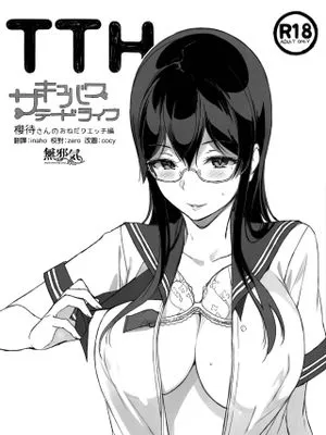 TTH サキュバステードライフ 櫻待さんのおねだりエッチ編
