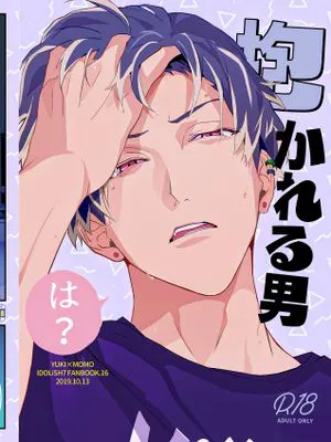 [千百]抱かれる男 | 被抱的男人（IDOLiSH7）