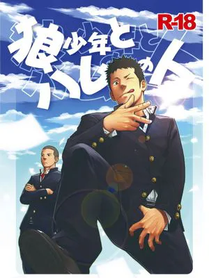 狼少年とハムの人