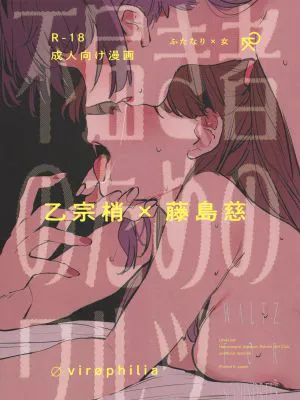 不届き者のためのワルツ (ラブライブ!蓮ノ空女学院スクールアイドルクラブ)