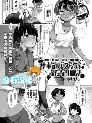 サキュバスちゃんとふたなり魔法