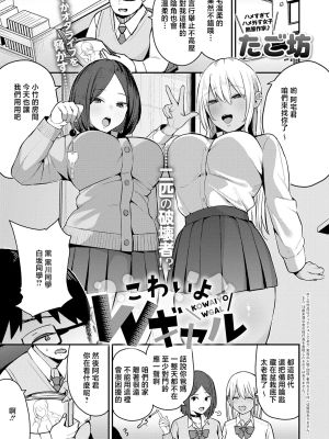 こわいよWギャル (COMIC アンスリウム 2026年6月号)