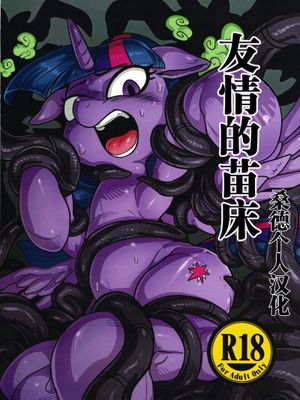 友情の苗床 (My Little Pony: Friendship is Magic)