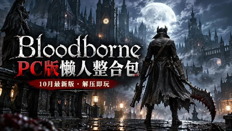 标题:【游戏mod】《血源诅咒》懒人Mod整合包