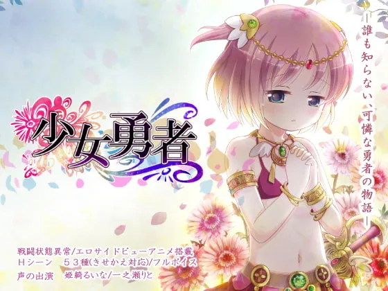 【PC/ai汉化/萝莉/草莓社/RPG】少女勇者