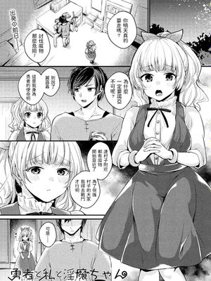勇者と私と淫魔ちゃん (コミックアンリアル 2018年12月号 Vol.76) [中国翻訳] [DL版]