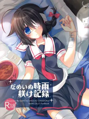 [無毒漢化組] (C88) [眼帯少女中毒 (中田瑠美)] だめいぬ時雨躾け記録 (艦隊これくしょん -艦これ-)