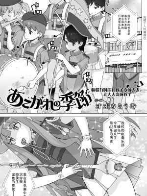 あこがれの季節 (COMIC LOE VOL.15 花蕾)