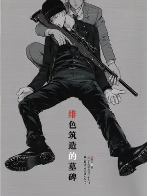 緋だまりと墓標