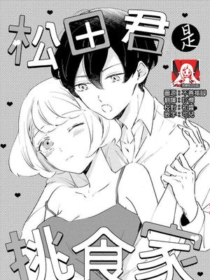 松田くんは偏食家 (オオカミ社長の(専属)世話係 24時間、過剰に愛されてます ~)