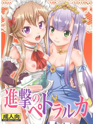 進撃のペトラルカ （萌萌侵略者 OUTBREAK COMPANY）