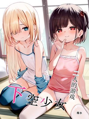 下空少女 〜二人の戯れ〜 | 二人的游戏~下空少女~