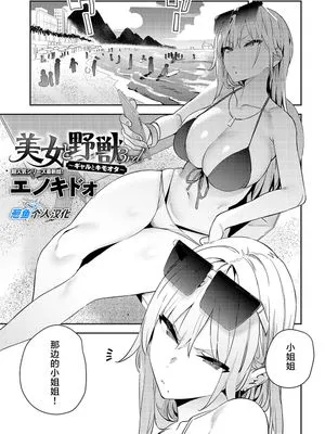 美女と野獣 〜ギャルとキモオタ〜