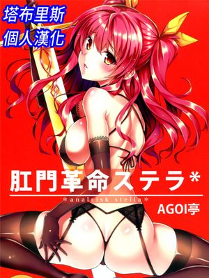 (C89)(同人誌)肛門革命ステラ (落第騎士の英雄譚)[塔布里斯個人漢化]