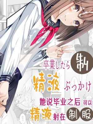 卒業したら制服に精液ぶっかけしてもいいと言うので