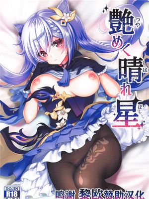 (COMIC1☆19)  艶めく晴れ星 (原神) [中国翻訳]