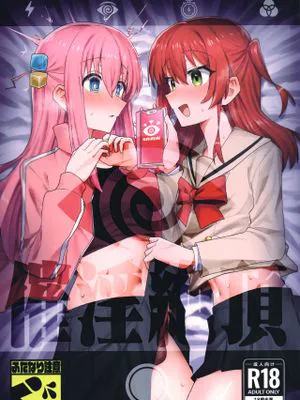 催淫絶頂 (ぼっち・ざ・ろっく!)