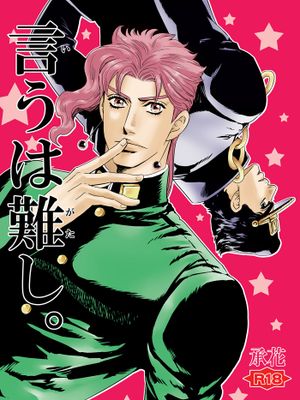 [承花]言うは難し。（JOJO的奇妙冒險）
