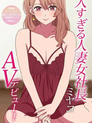 美人すぎる人妻女社長ミヤコAVデビュー (推しの子)
