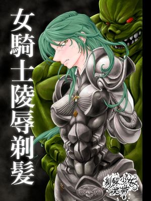 女騎士陵辱剃髪