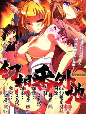 (C90)(同人誌) 幻想番外地 (東方Project)[CE幻想夏结社]