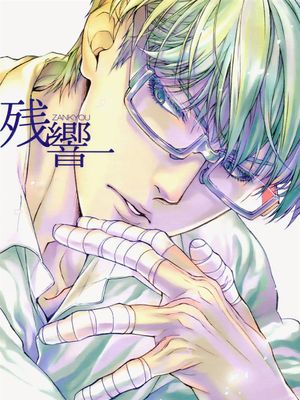 [黑子的篮球][高尾和成×绿间真太郎] 殘響（残响）