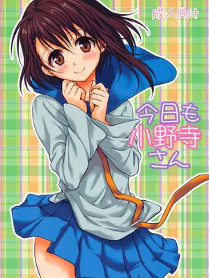 (C85) [たくみな無知 (たくみなむち)] 今日も小野寺さん (ニセコイ)