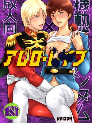 【机动战士高达/鸭骡】アムロ・レ○プ