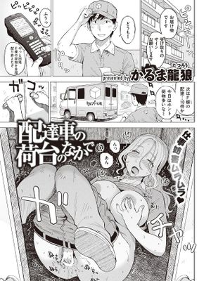 配達車の荷台のなかで (COMIC 快楽天 2023年12月号)