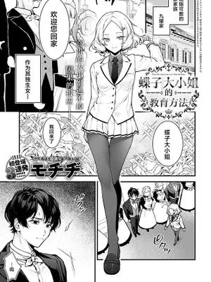 蝶子お嬢様の躾け方 (COMIC アンスリウム 2024年12月号)