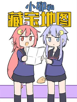 小卯和藏宝地图