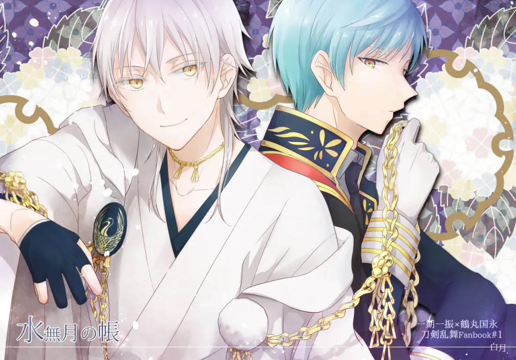 水無月の帳 (刀剣乱舞)