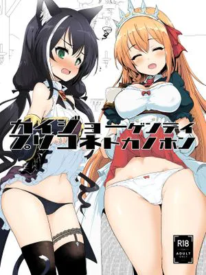 カイジョーゲンテイプリコネトカノホン (プリンセスコネクト!Re:Dive) [中国翻訳] [DL版]
