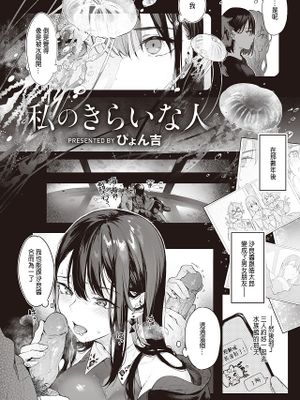 私のきらいな人 (COMIC 快楽天ビースト 2022年4月号)