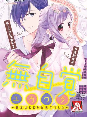 無自覚ユウワク~親友はおおかみ男子でした~ | 无自觉诱惑~亲友竟是大灰狼男子~