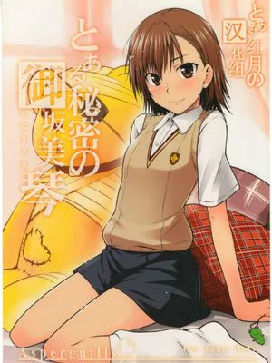 とある秘密の御坂美琴