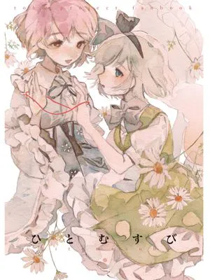 ひとむすび | 结