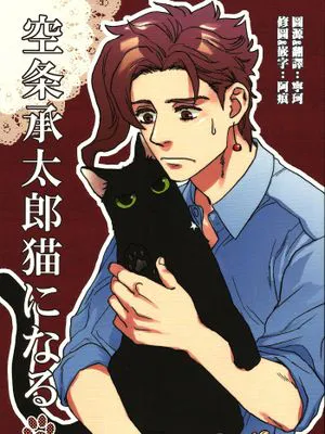空条承太郎猫になる(ジョジョの奇妙な冒険)