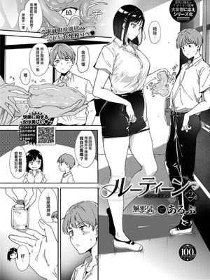 ルーティーン2 (COMIC BAVEL 2023年8月号) [中国翻訳]