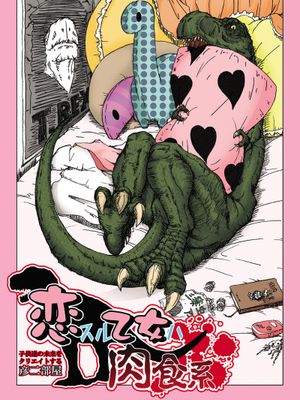 恋スル乙女ハ肉食系