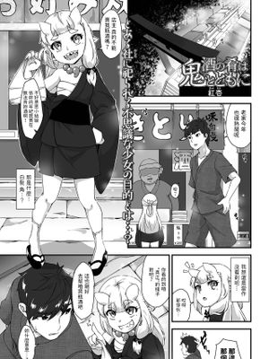 酒の肴は鬼とともに (永遠姫様 ロリババア専門アンソロジー Vol.1)
