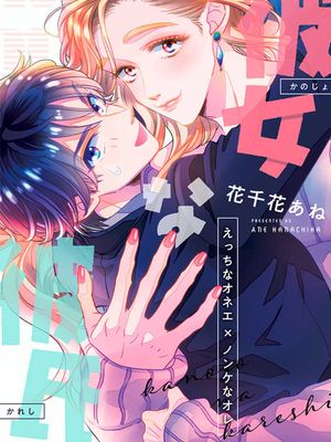 彼女な彼氏~えっちなオネエ×ノンケなオレ~|女友般的男友~涩涩男大姐×直男的我~
