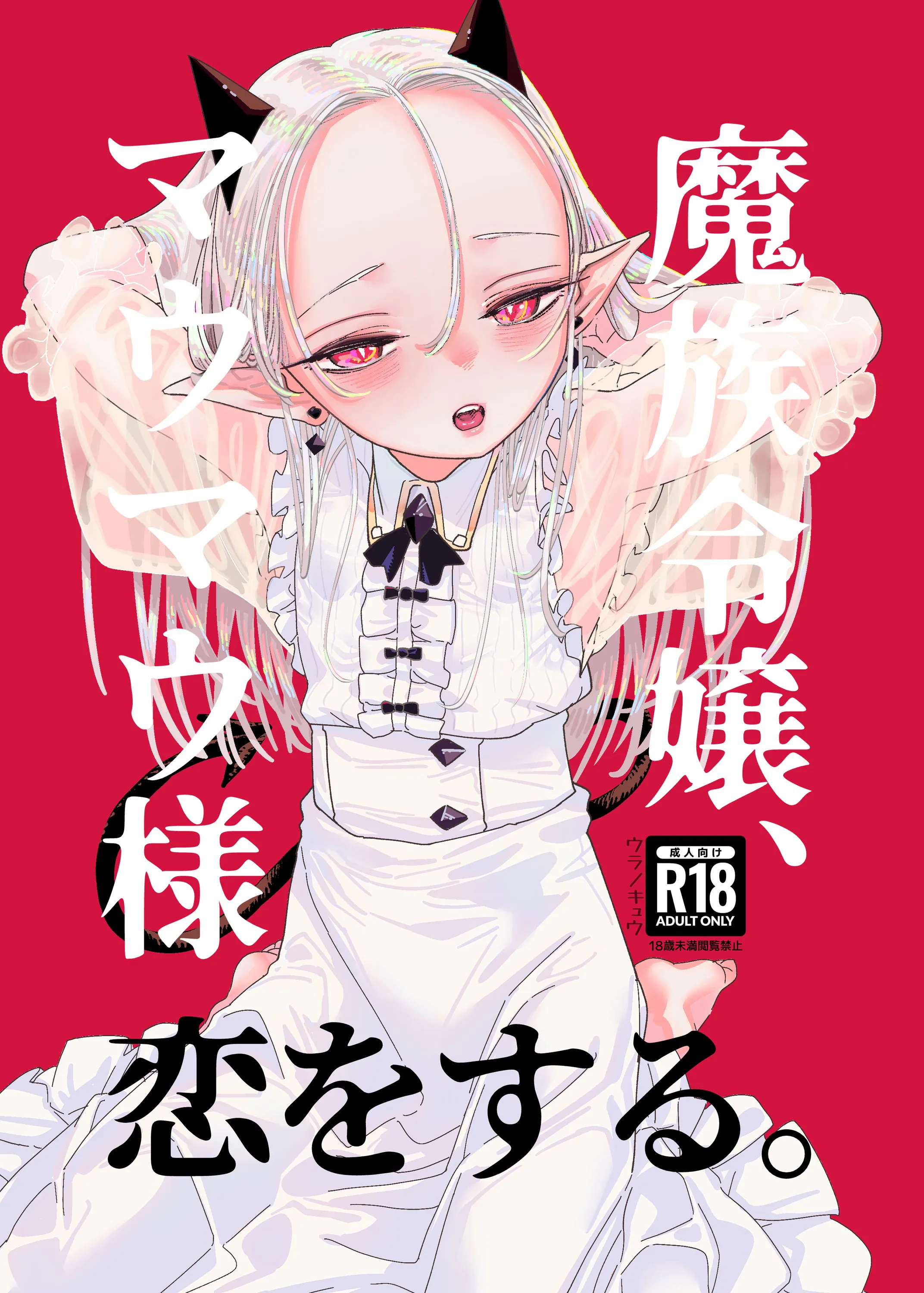 魔族令嬢、マウマウ様 恋をする。