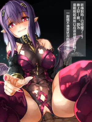サキュバスちゃん [中国翻訳]