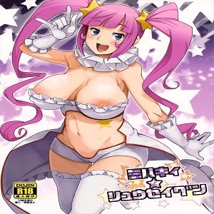 ミルキィ☆リュウセイグン