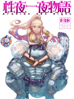 性夜一夜物語