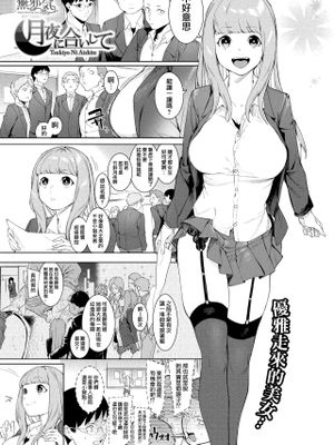 月夜に合いして (コミックホットミルク 2020年11月号) [中国翻訳]
