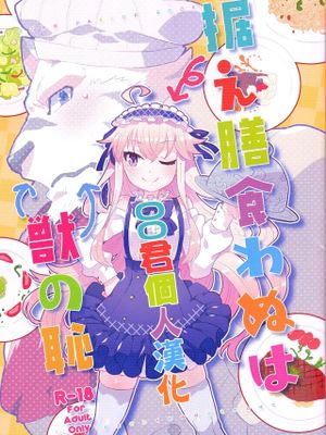据え膳食わぬは獣の恥 (ゼロから始める魔法の書)