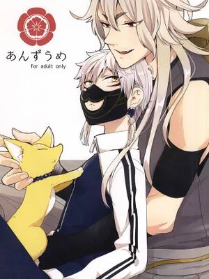 あんずうめ(刀剣乱舞)
