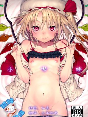 [脸肿汉化组] (C88) [Satellites (サテツ)] 小女睡 (東方Project)